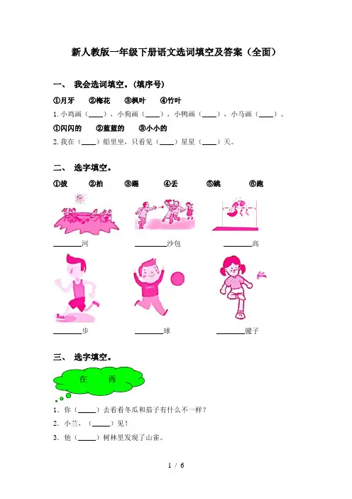 新人教版一年级下册语文选词填空及答案(全面)