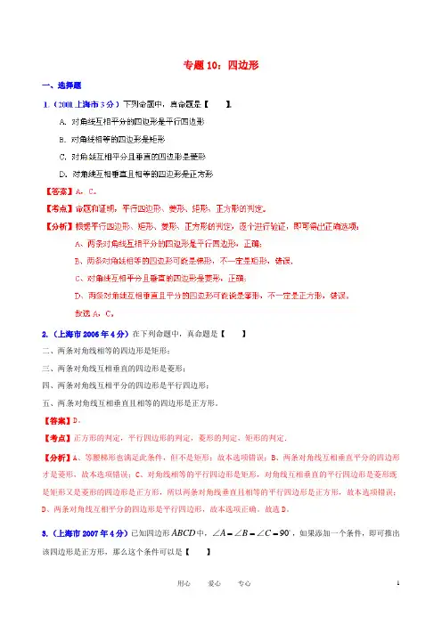 【中考12年】上海市2001中考数学试题分类解析 专题10 四边形