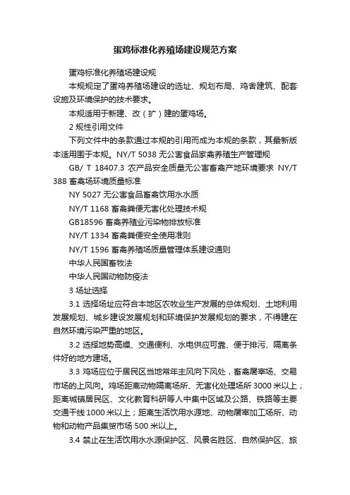 蛋鸡标准化养殖场建设规范方案