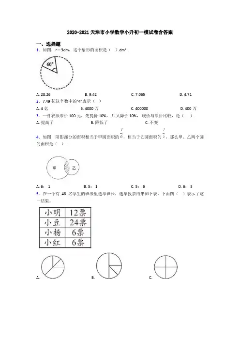 2020-2021天津市小学数学小升初一模试卷含答案