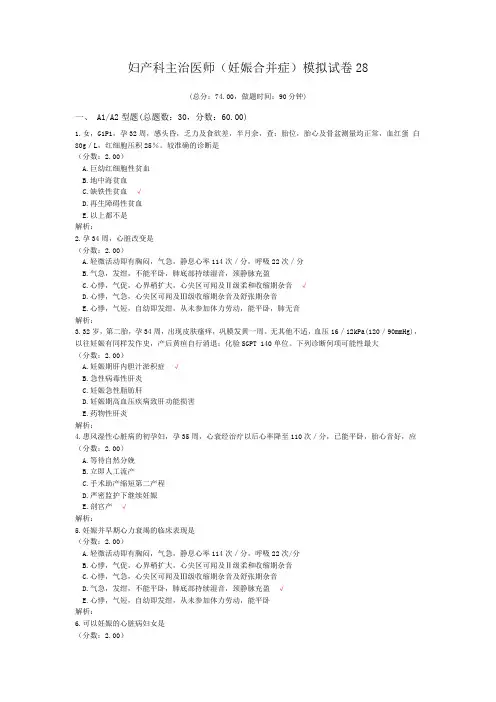 妇产科主治医师(妊娠合并症)模拟试卷28 (1)