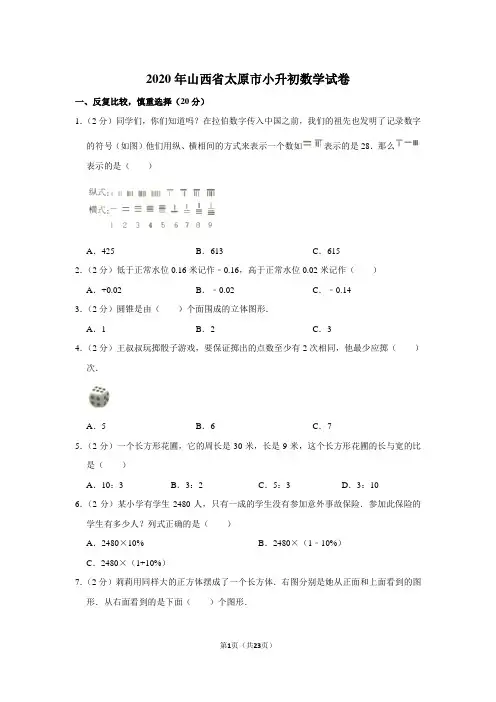 2020年山西省太原市小升初数学试卷 人教版(含答案)