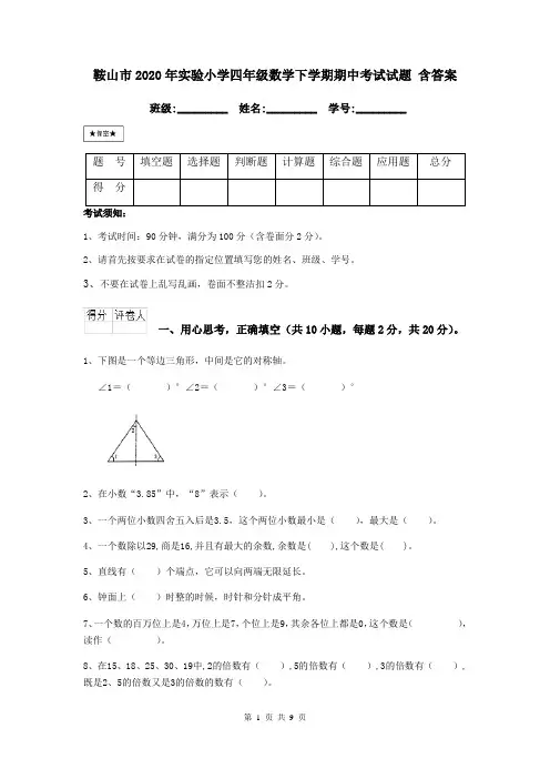 鞍山市2020年实验小学四年级数学下学期期中考试试题 含答案