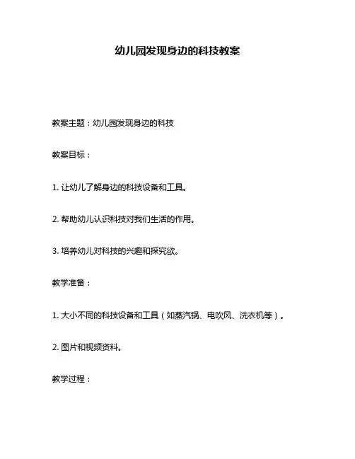 幼儿园发现身边的科技教案