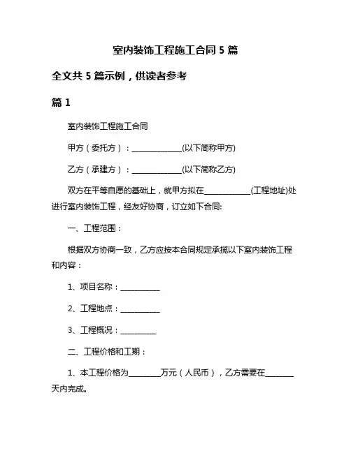 室内装饰工程施工合同5篇