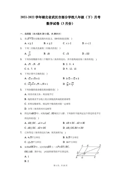 2021-2022学年湖北省武汉市部分学校八年级(下)月考数学试卷(3月份)(附答案详解)
