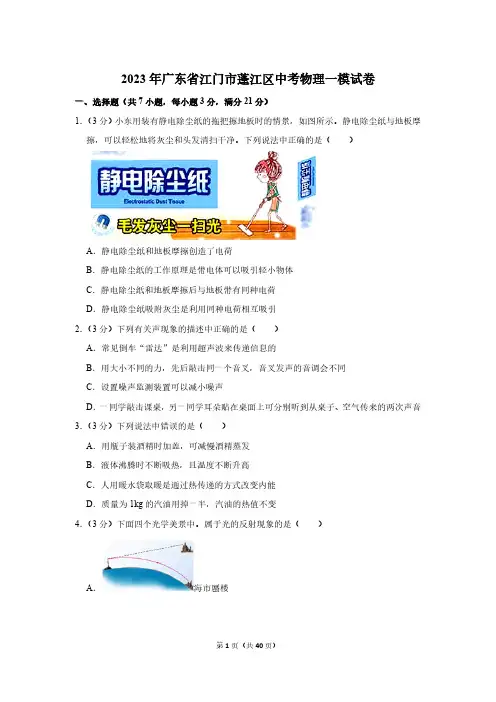 2023年广东省江门市蓬江区中考物理一模试卷(含解析)