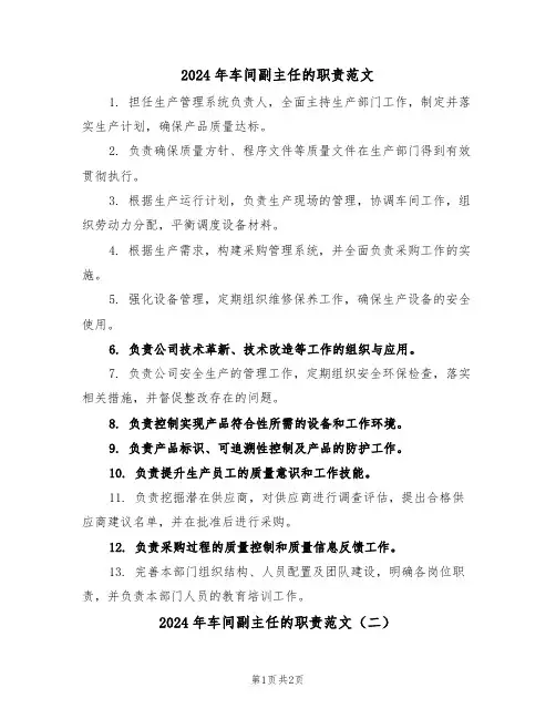 2024年车间副主任的职责范文（二篇）
