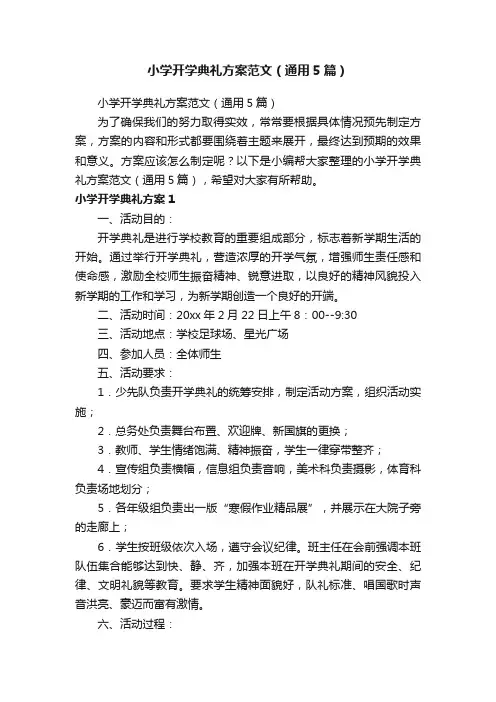 小学开学典礼方案范文（通用5篇）