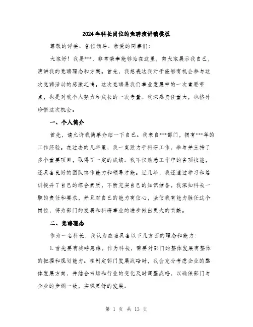 2024年科长岗位的竞聘演讲稿模板(6篇)