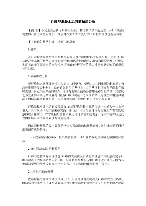 纤维与混凝土之间的粘结分析