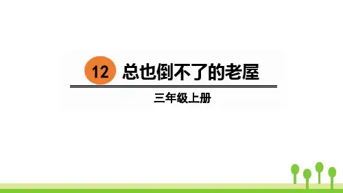 《总也倒不了的老屋》语文教学PPT课件(3篇)