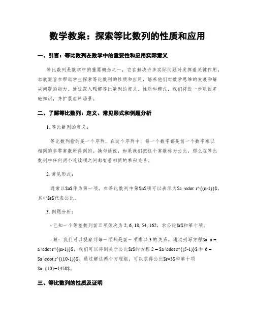 数学教案：探索等比数列的性质和应用