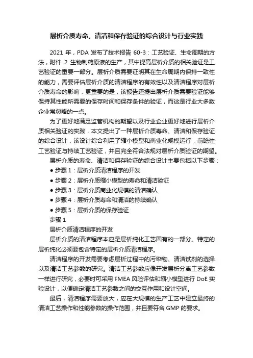 层析介质寿命、清洁和保存验证的综合设计与行业实践