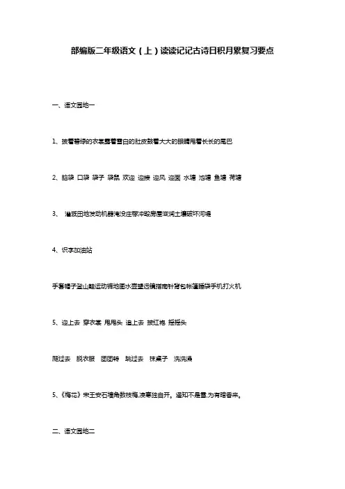 部编版二年级语文(上)读读记记古诗日积月累复习要点