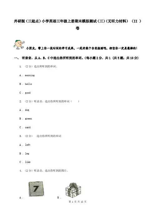 外研版(三起点)小学英语三年级上册期末模拟测试(三)(无听力材料) (II )卷