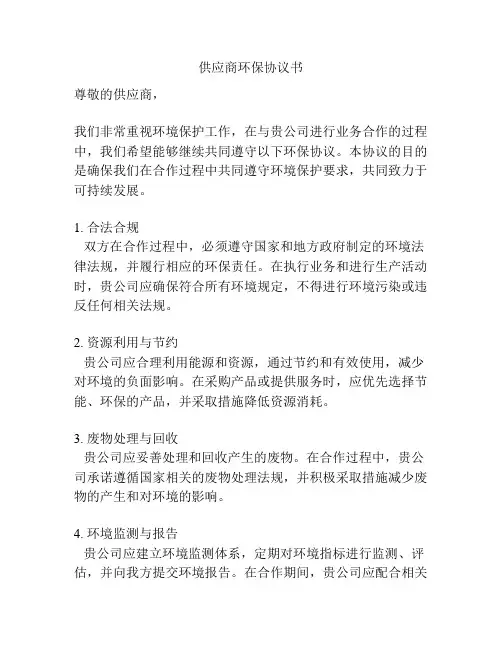 供应商环保协议书