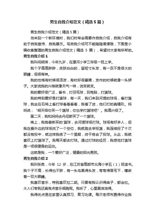 男生自我介绍范文（精选5篇）