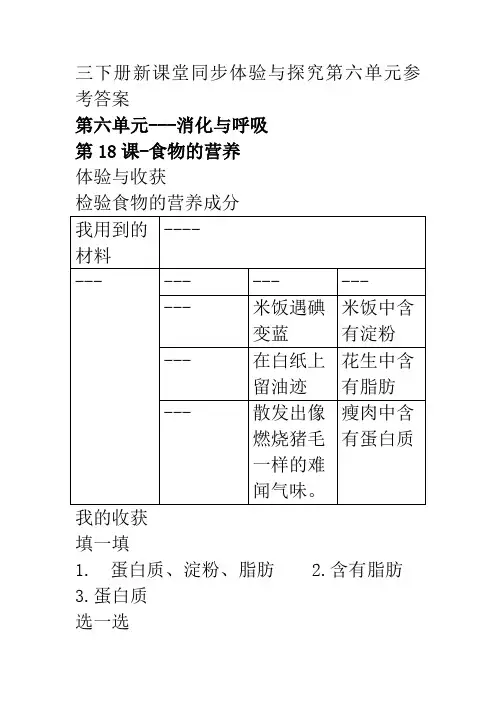 三年级科学下册新课堂同步体验与探究第六单元参考答案