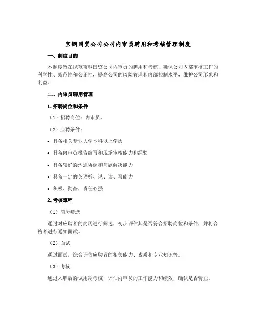 宝钢国贸公司公司内审员聘用和考核管理制度
