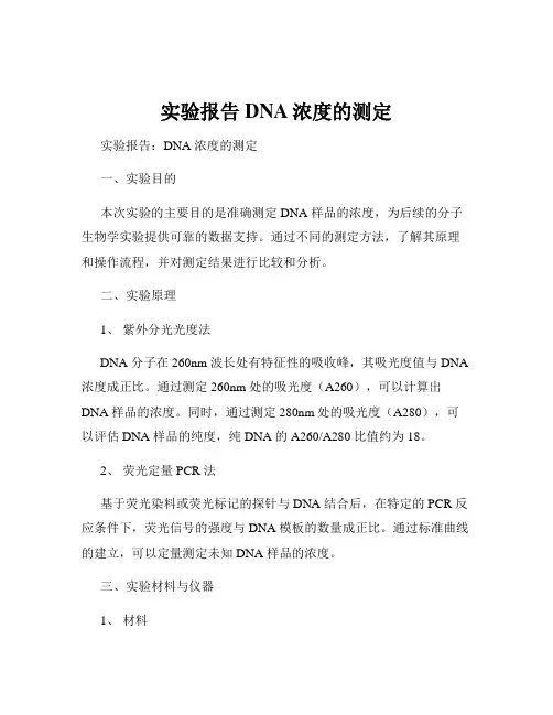 实验报告DNA浓度的测定