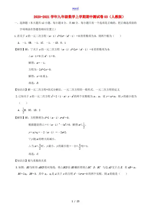 九年级数学上学期期中测试卷03 新人教版-新人教版初中九年级全册数学试题