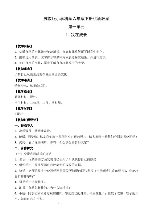 苏教版小学科学六年级下册优质教案(全册)
