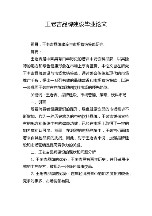 王老吉品牌建设毕业论文