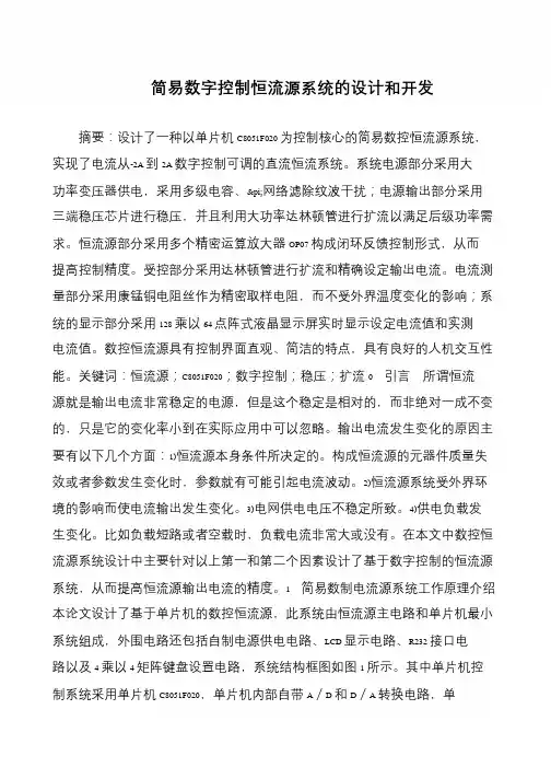 简易数字控制恒流源系统的设计和开发