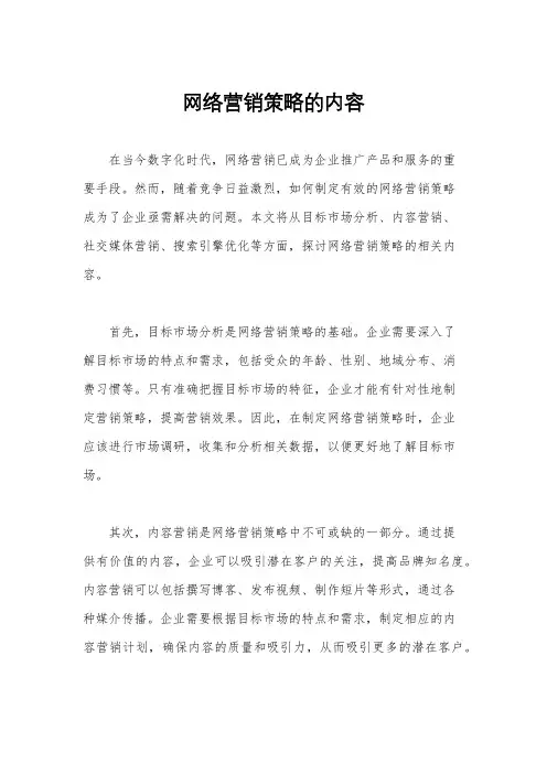 网络营销策略的内容