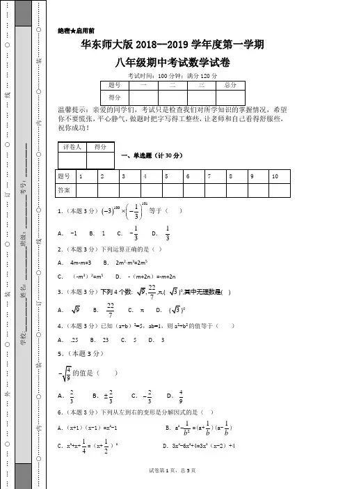 华东师大版2018--2019学年度第一学期八年级期中考试数学试卷