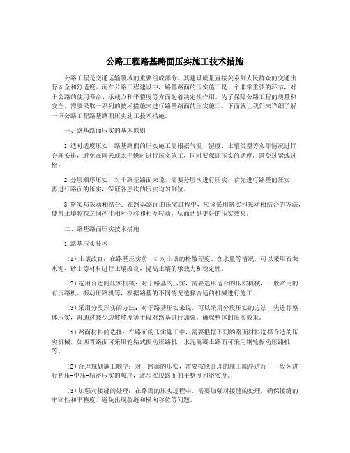 公路工程路基路面压实施工技术措施