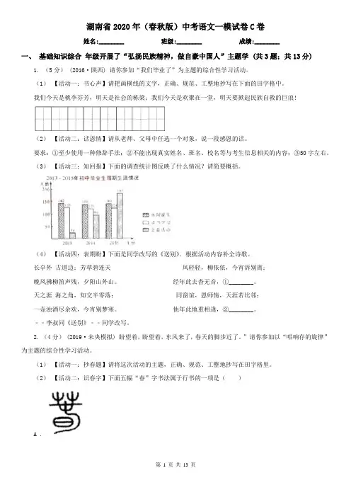 湖南省2020年(春秋版)中考语文一模试卷C卷(精编)