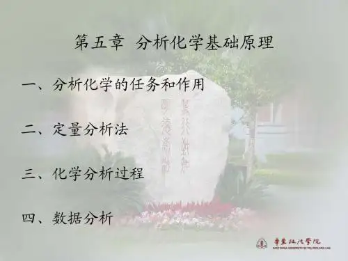 第五章 分析化学基础原理