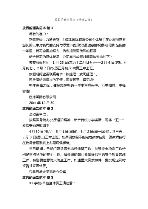 放假的通告范本（精选3篇）
