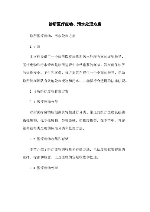 诊所医疗废物、污水处理方案