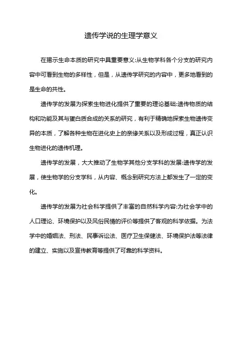 遗传学说的生理学意义