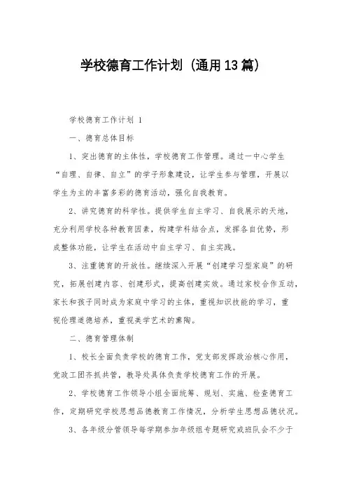 学校德育工作计划(通用13篇)