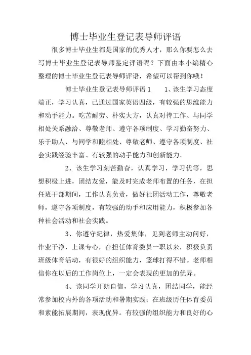 博士毕业生登记表导师评语