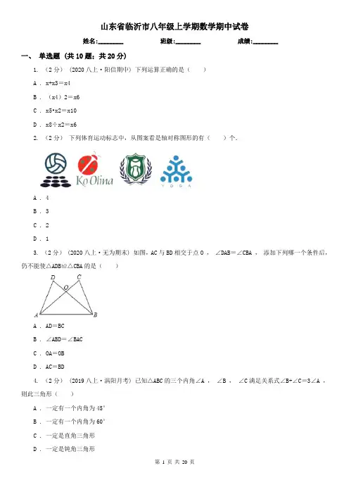 山东省临沂市八年级上学期数学期中试卷