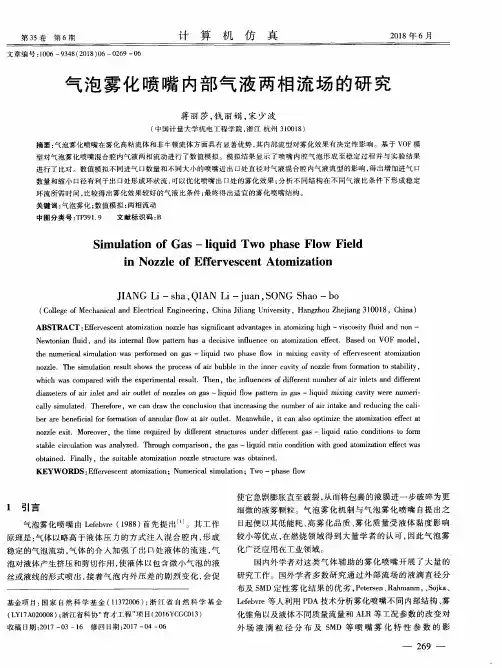 气泡雾化喷嘴内部气液两相流场的研究