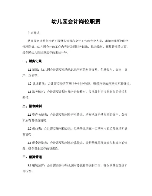 幼儿园会计岗位职责