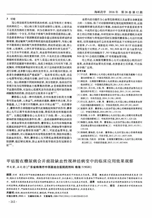 甲钴胺在糖尿病合并前段缺血性视神经病变中的临床应用效果观察