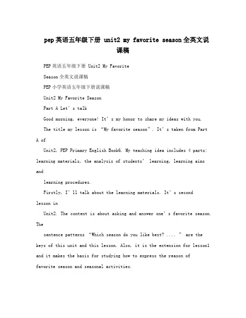 pep英语五年级下册 unit2 my favorite season全英文说课稿