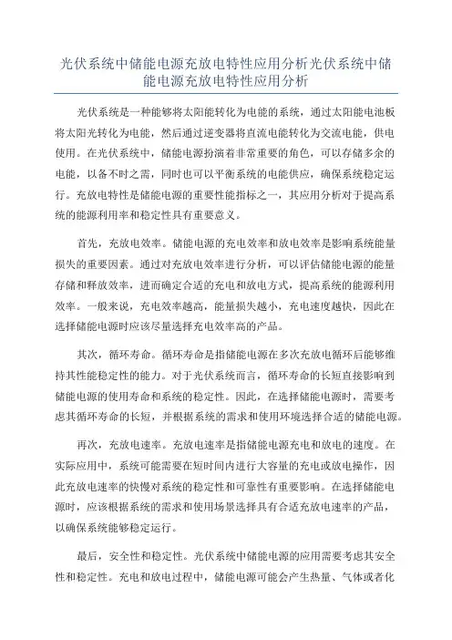 光伏系统中储能电源充放电特性应用分析光伏系统中储能电源充放电特性应用分析
