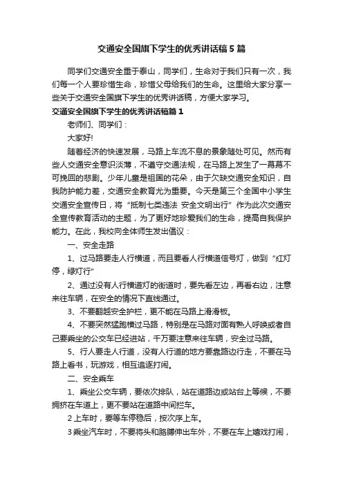 交通安全国旗下学生的优秀讲话稿5篇