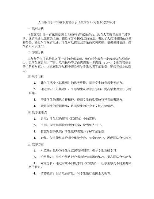 人音版音乐三年级下册管弦乐《红旗颂》(完整版)教学设计