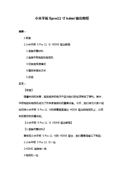 小米平板5pro11寸hdmi输出教程
