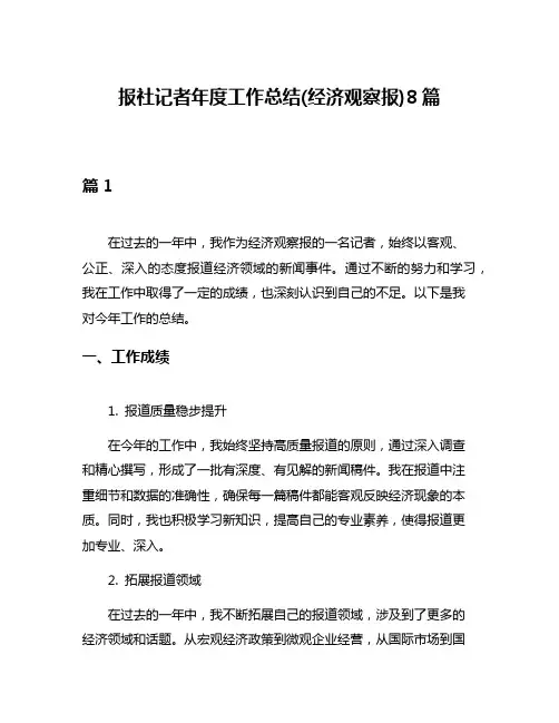 报社记者年度工作总结(经济观察报)8篇