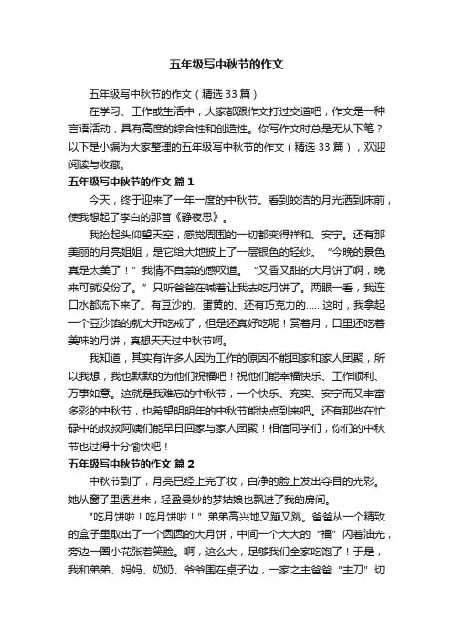 五年级写中秋节的作文